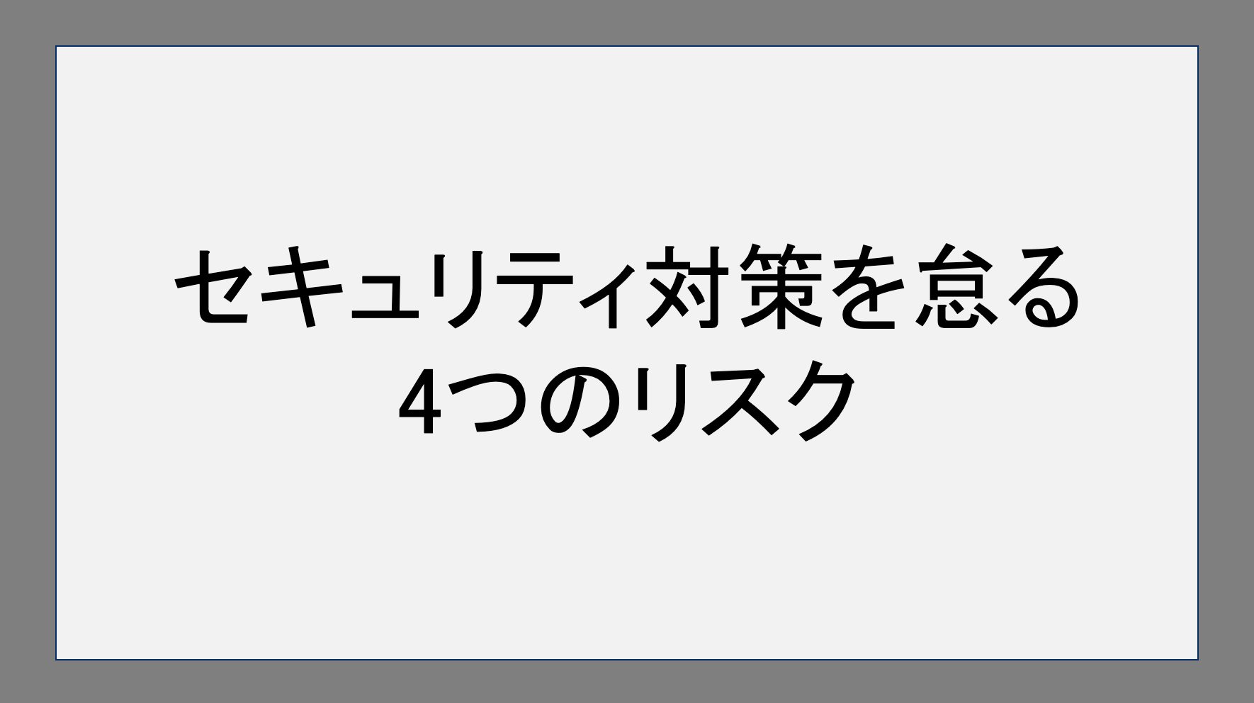 セキュリティ対策を怠る4つのリスク