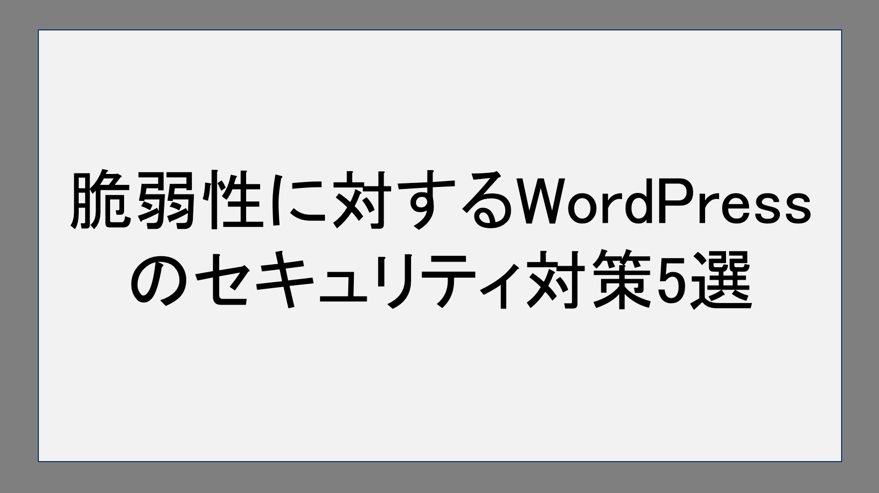 脆弱性に対すWordPressのセキュリティ対策5選