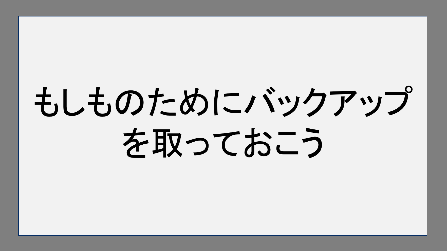 もしものためにバックアップを取っておこう