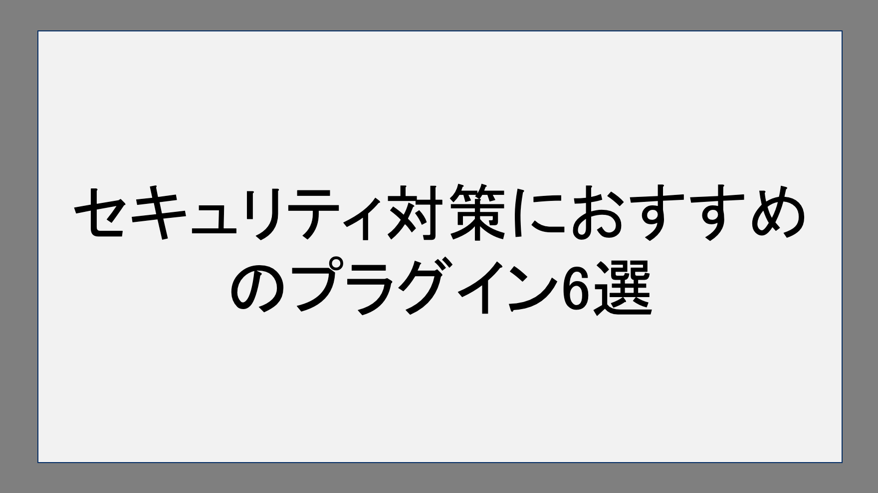 セキュリティ対策におすすめのプラグイン6選