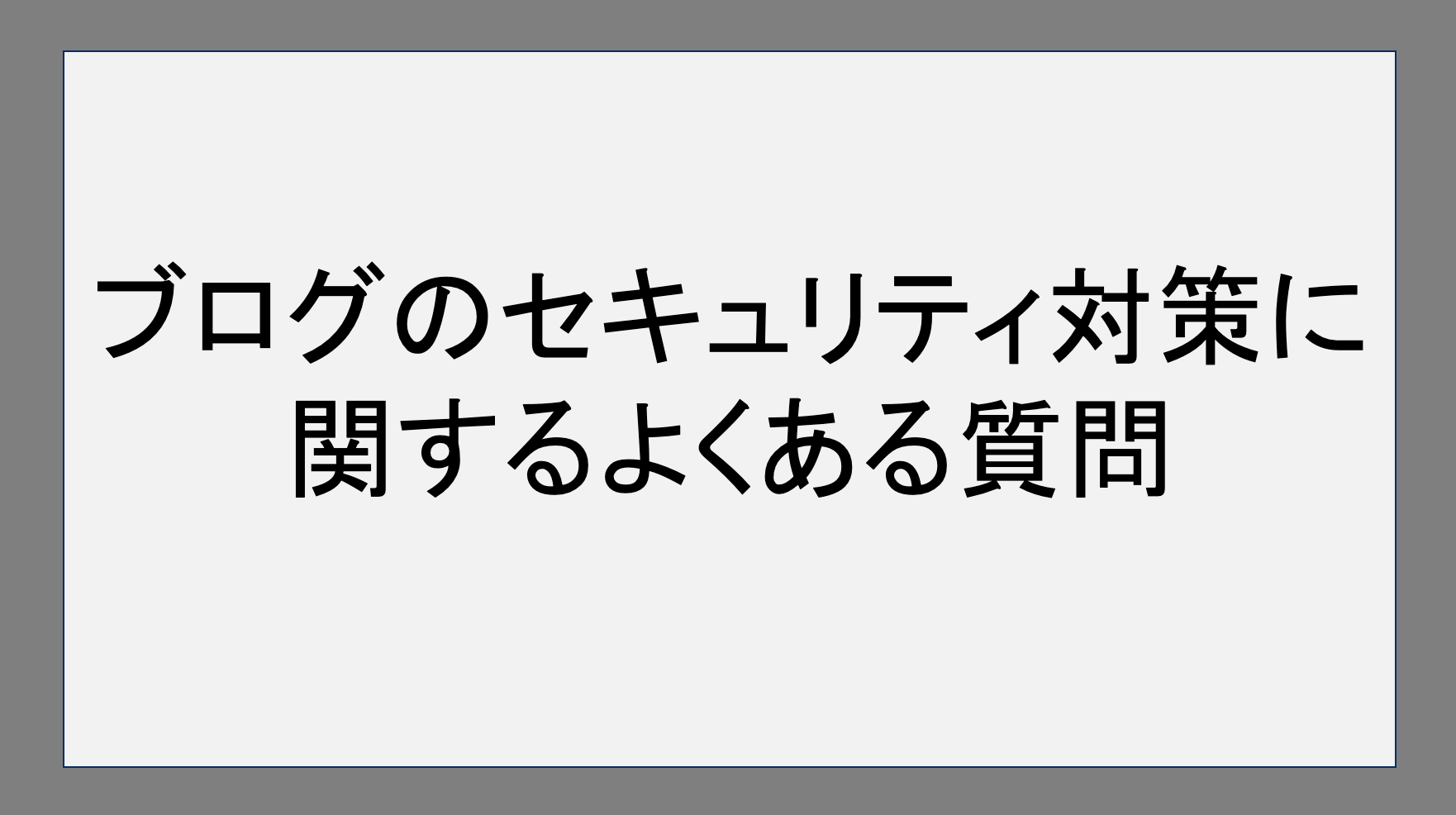 ブログのセキュリティ対策に関するよくある質問