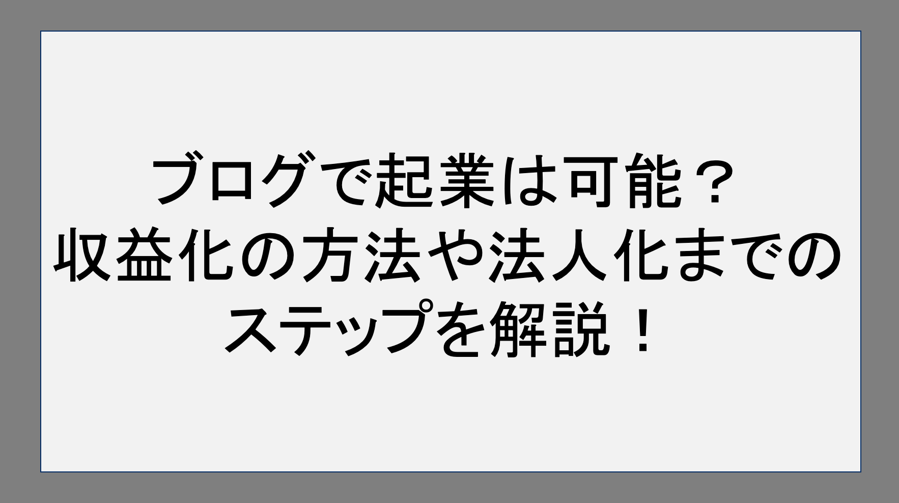 ブログで起業は可能？収益化の方法や法人化までのステップを解説！