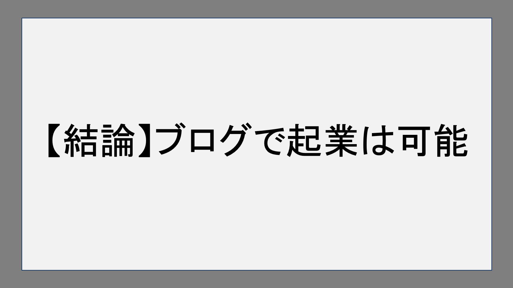 【結論】ブログで起業は可能