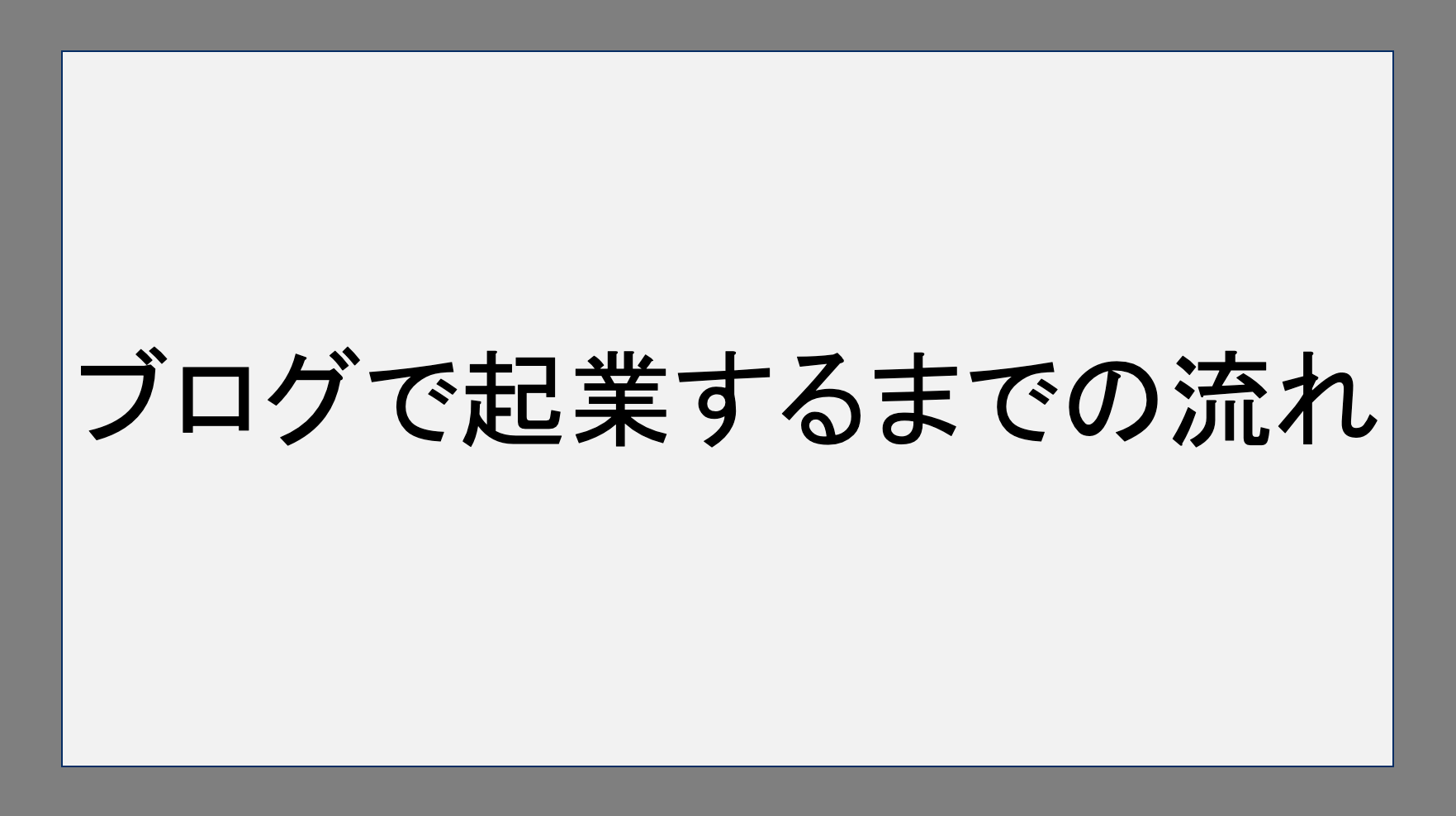 ブログで起業するまでの流れ