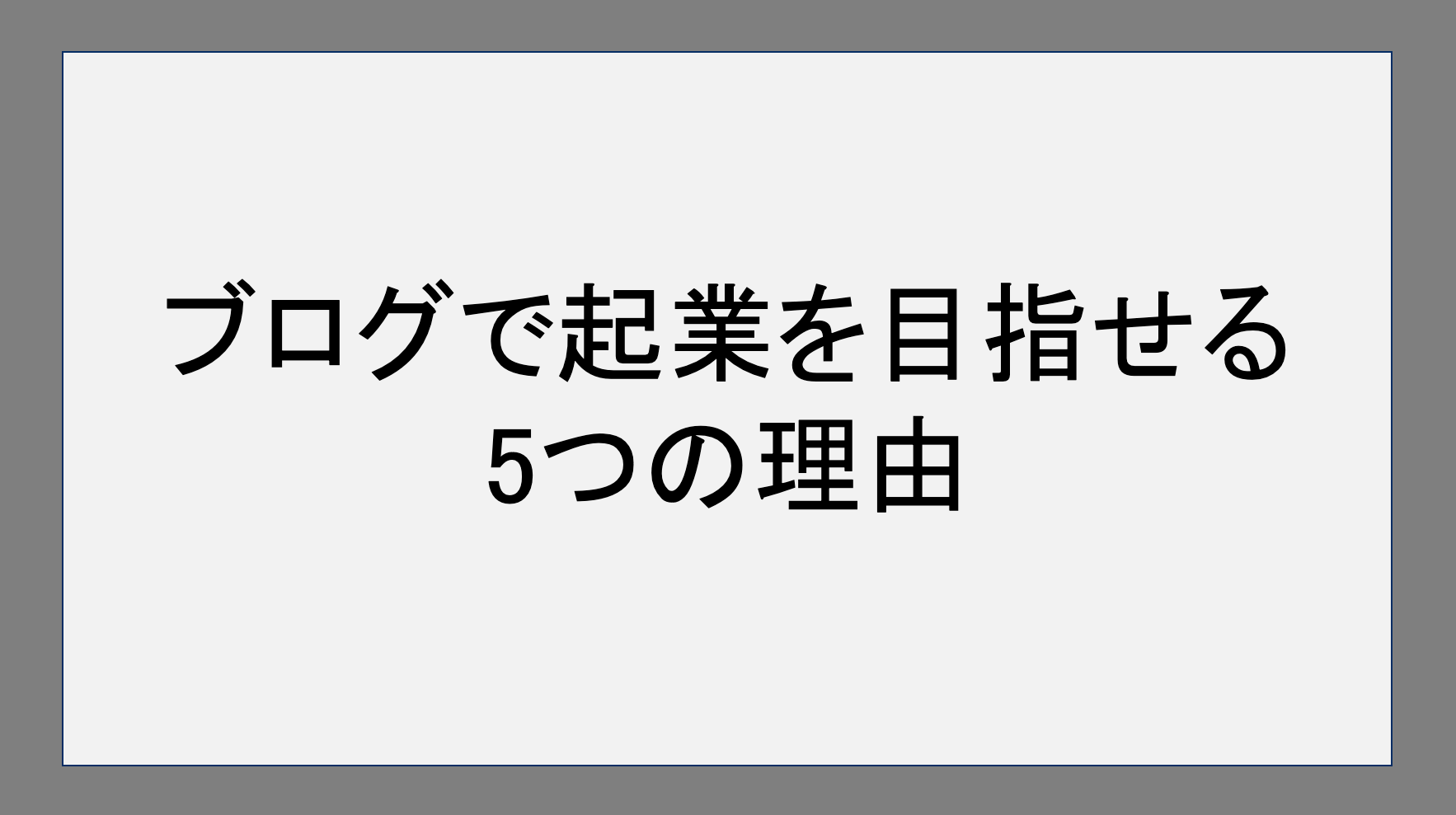 ブログで起業を目指せる5つの理由