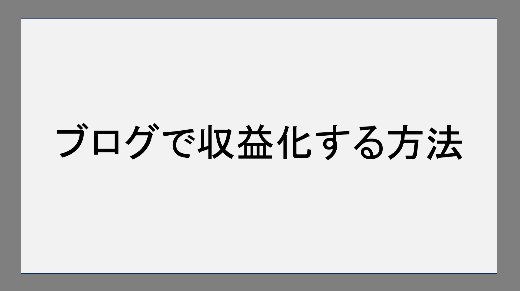 ブログで収益化する方法