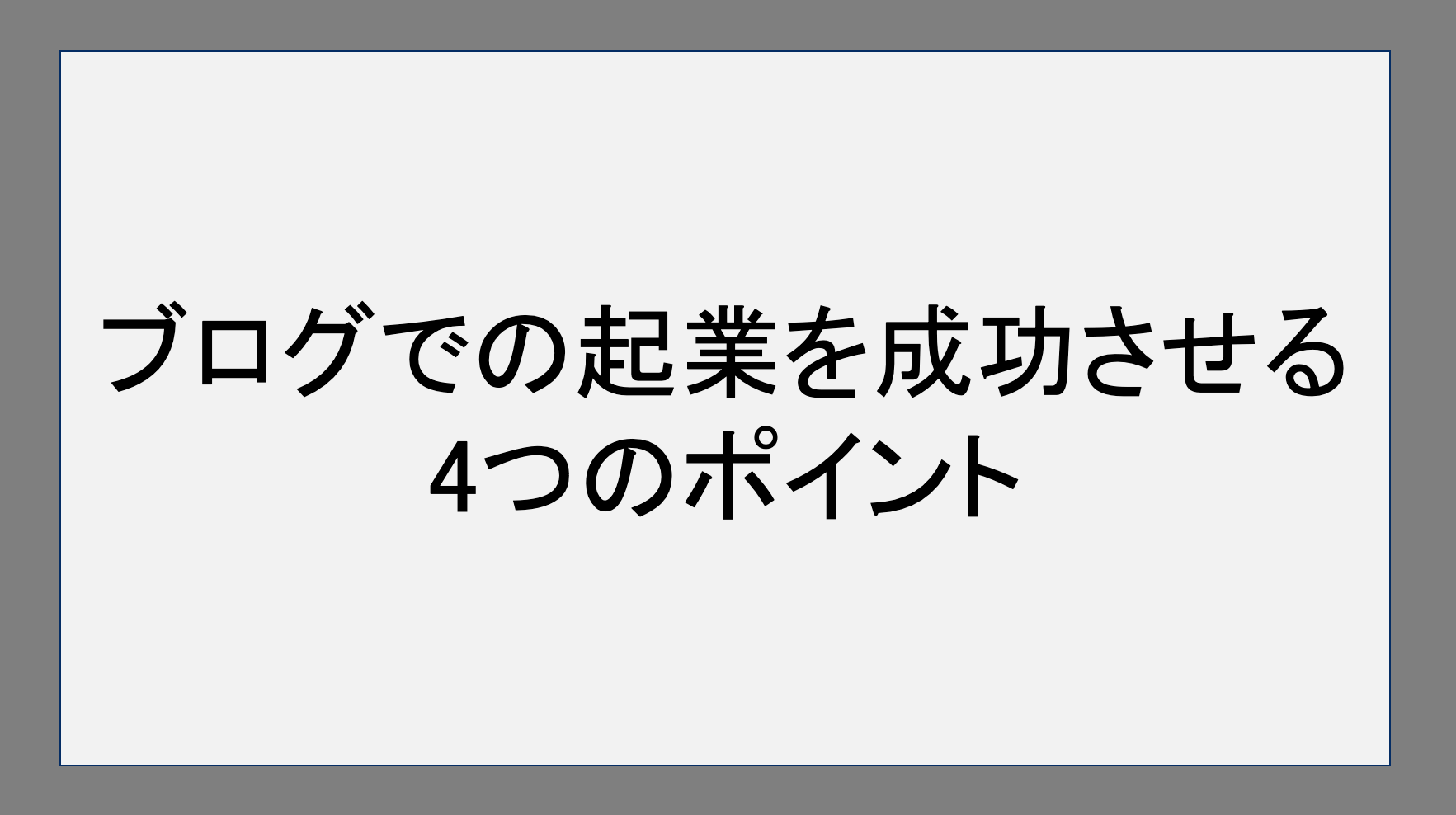 ブログでの起業を成功させる4つのポイント