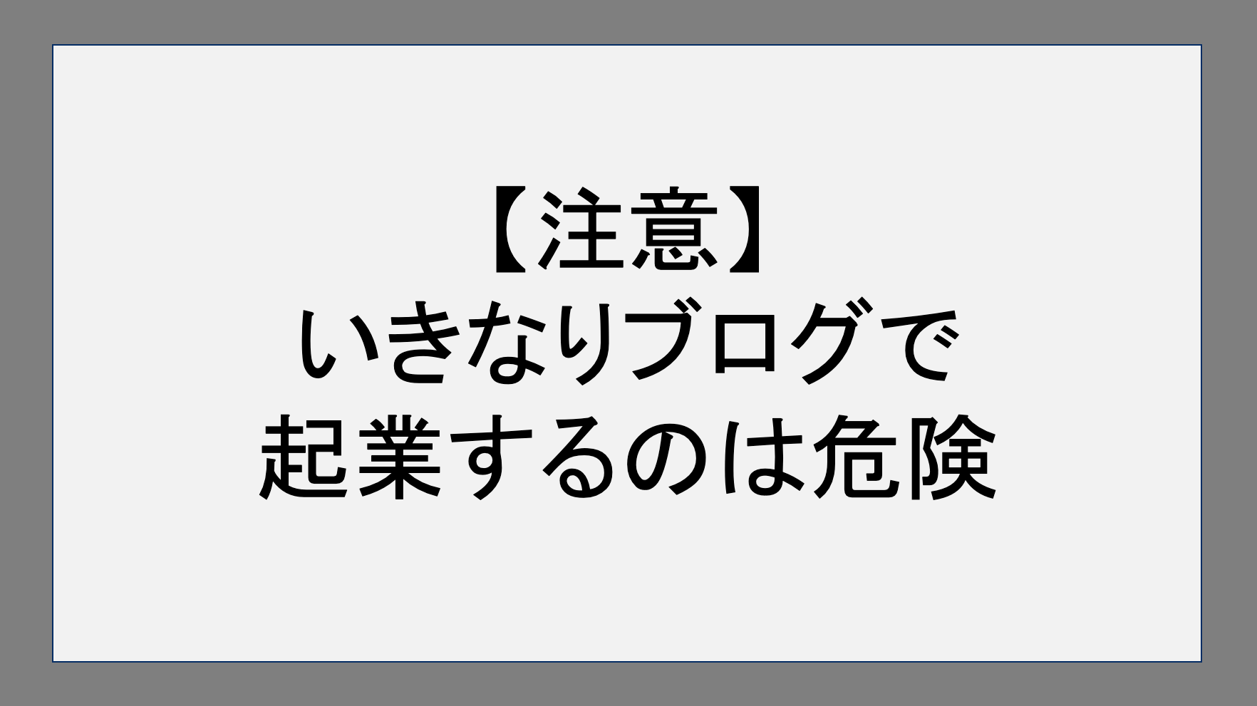 【注意】いきなりブログで起業するのは危険