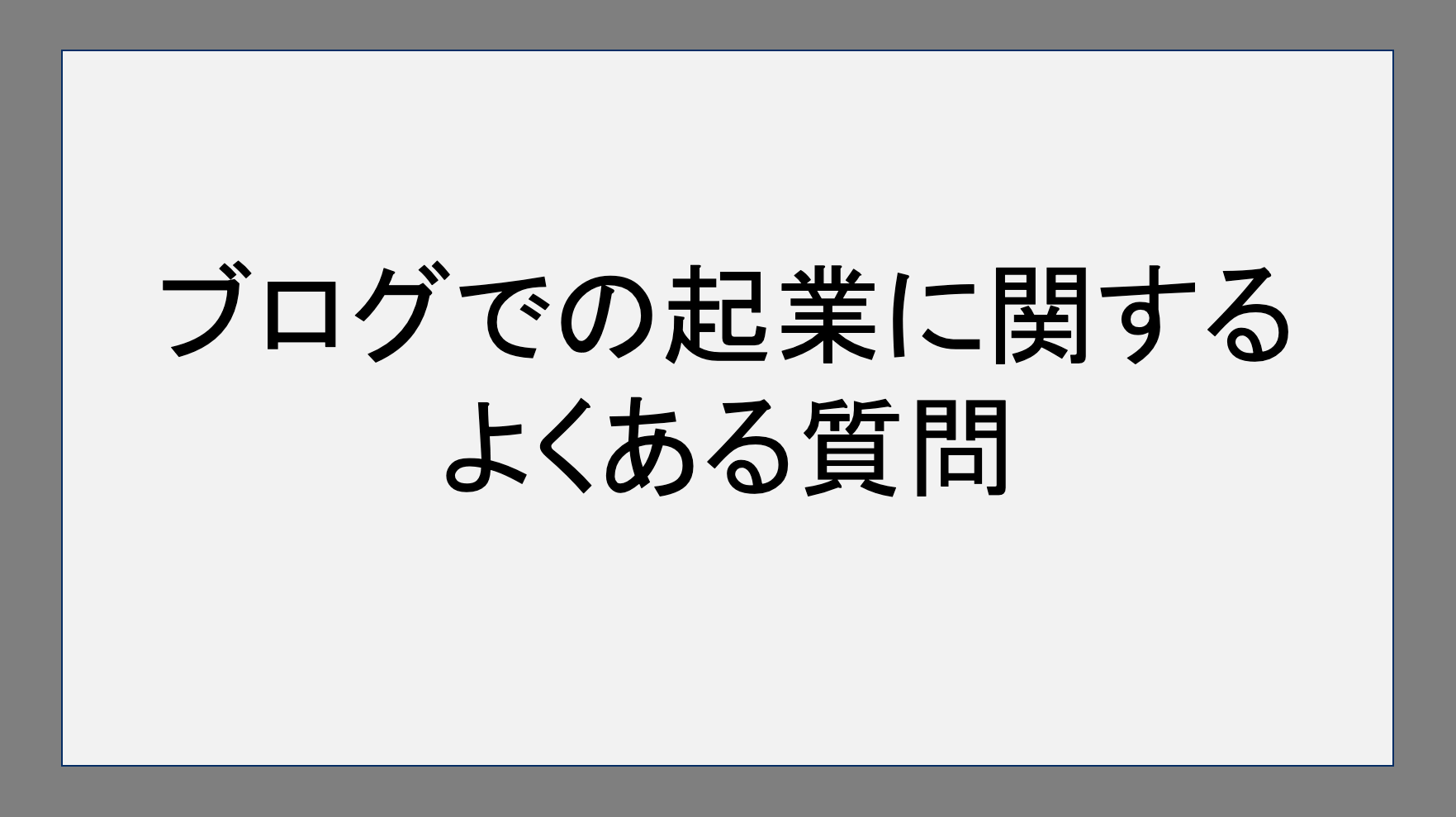 ブログでの起業に関するよくある質問