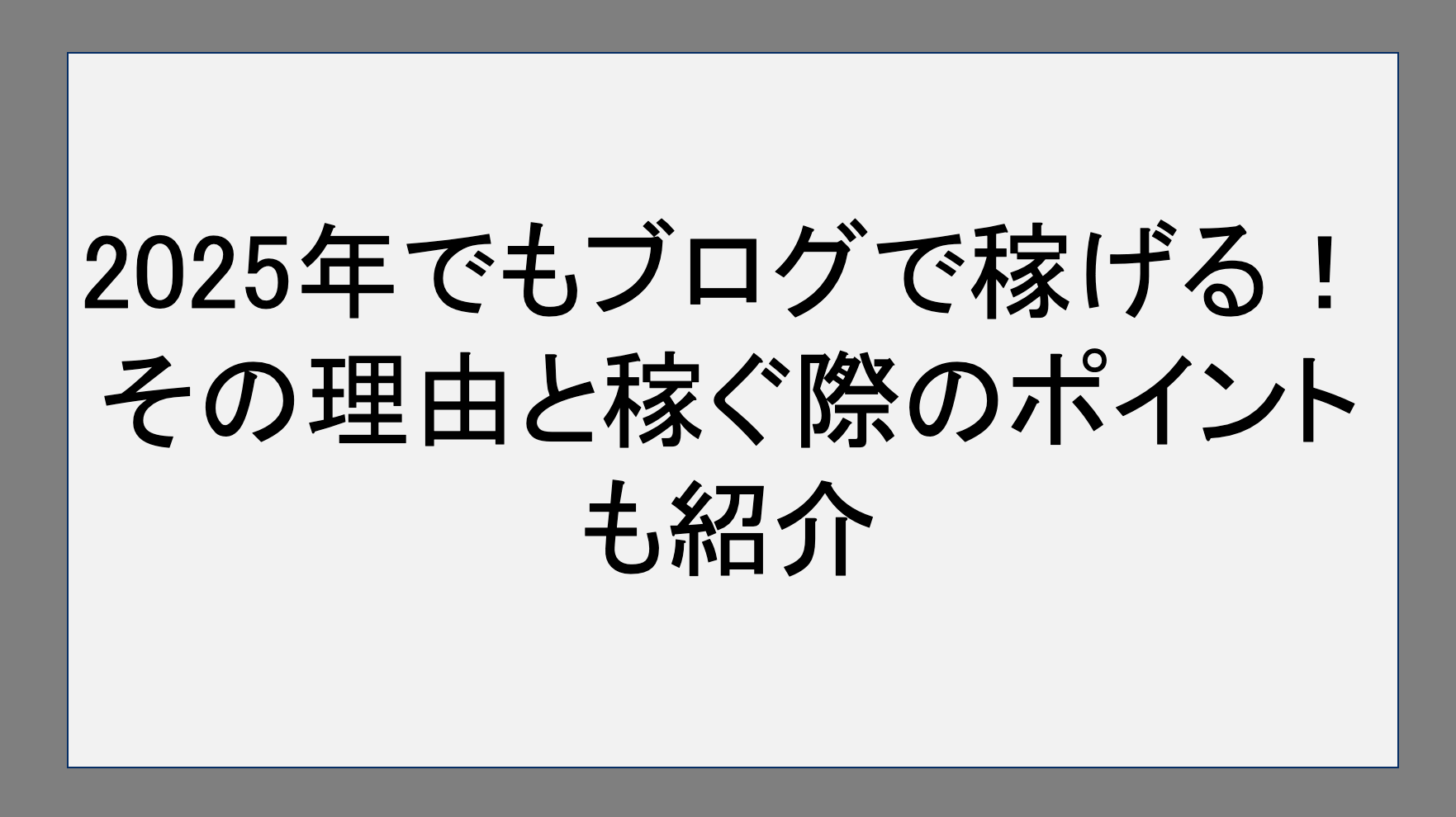 2025年でもブログは稼げる！その理由と稼ぐ際のポイントも紹介