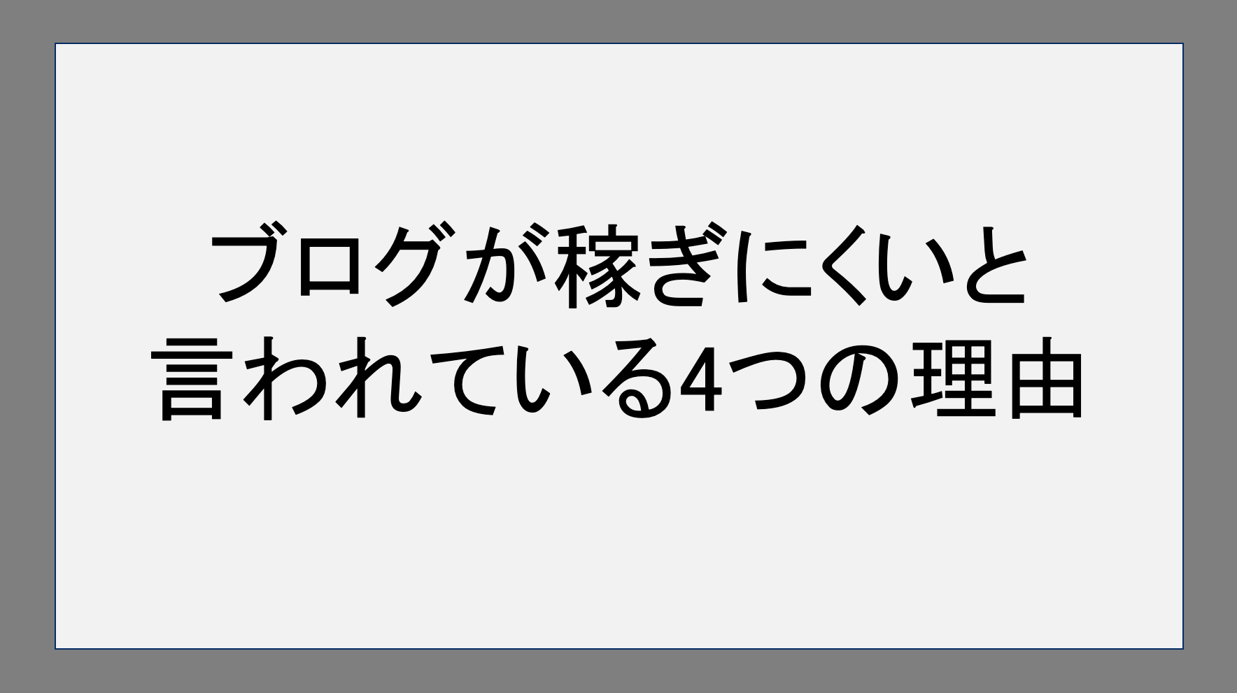 ブログが稼ぎにくいと言われている4つの理由