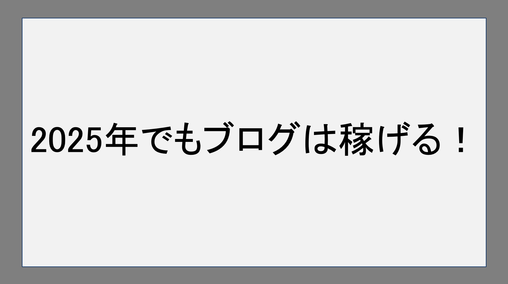 2025年でもブログは稼げる！