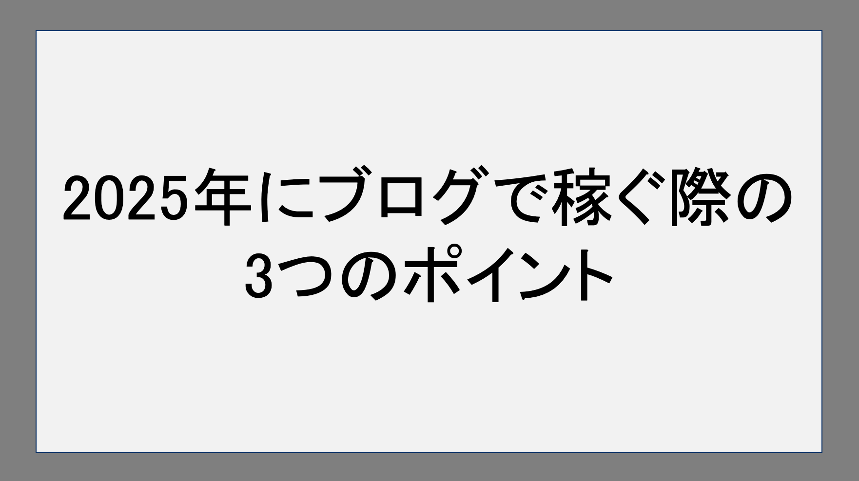 2025年にブログで稼ぐ際の3つのポイント