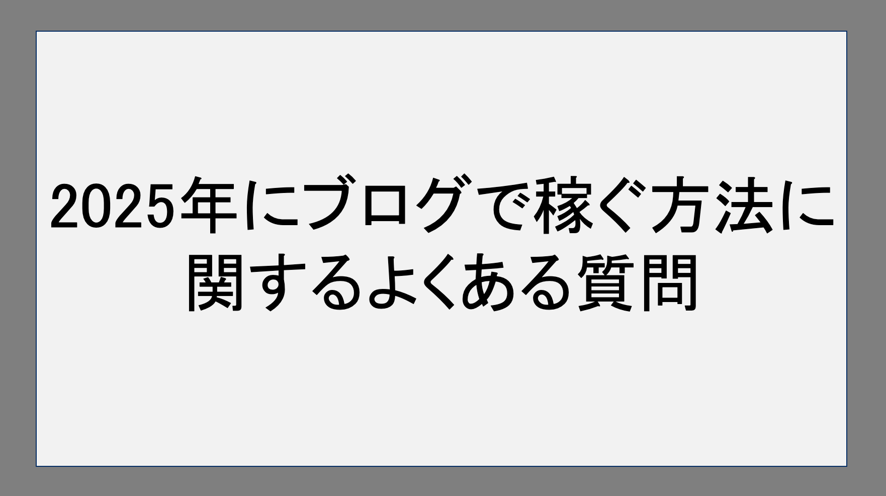 2025年にブログで稼ぐ方法に関するよくある質問