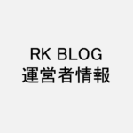 RK BLOG運営者情報