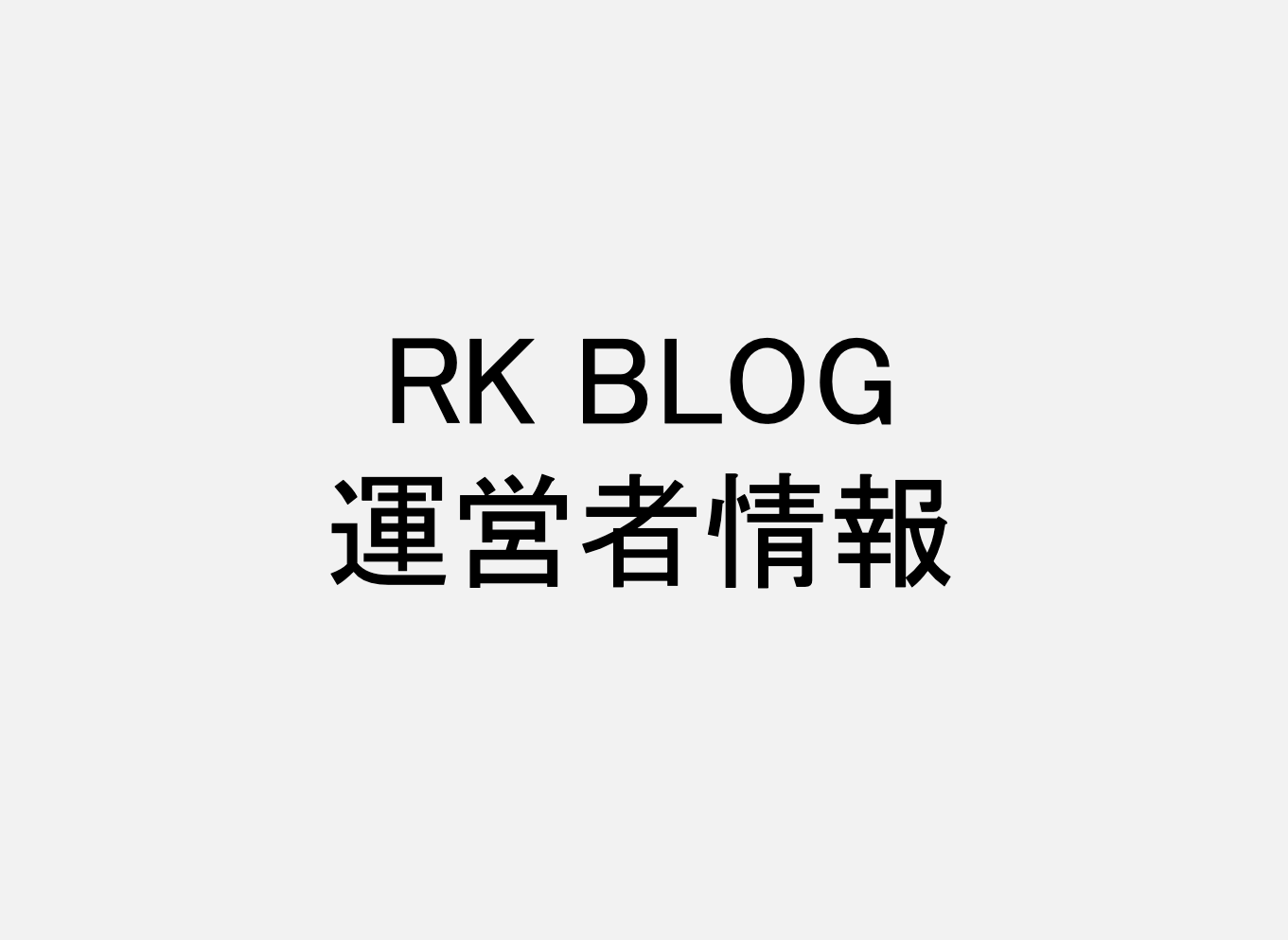 RK BLOG運営者情報