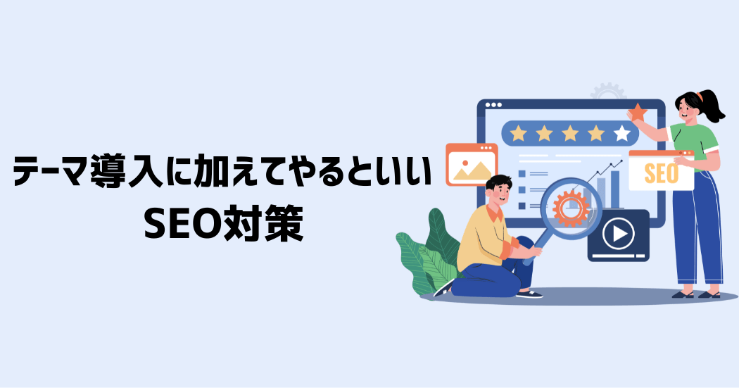 テーマの導入に加えてやると良いSEO対策