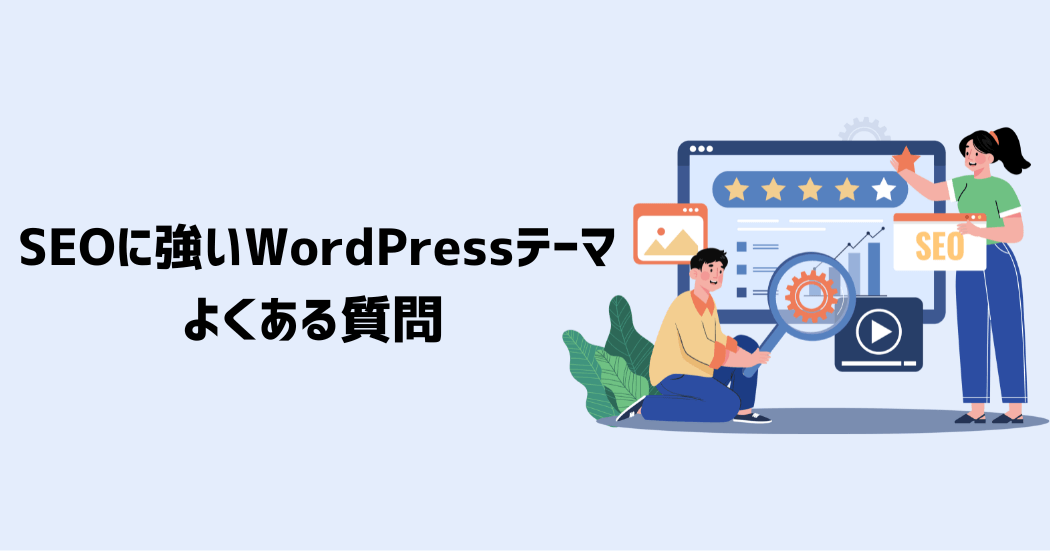 SEOに強いWordPressテーマに関するよくある質問