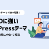 【2025年最新版】SEOに強いWordPressテーマ5選！おすすめを有料と無料に分けて紹介
