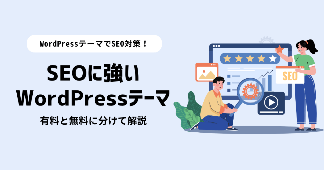 【2025年最新版】SEOに強いWordPressテーマ5選！おすすめを有料と無料に分けて紹介