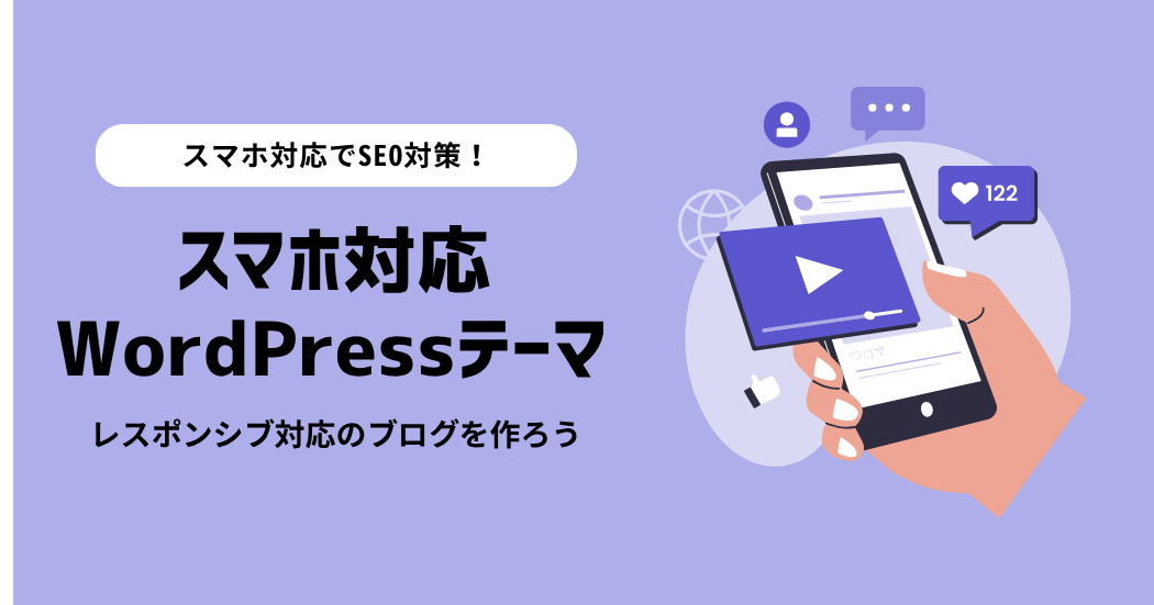 スマホ対応のおすすめWordPressテーマ4選！ レスポンシブ対応のブログを作ろう
