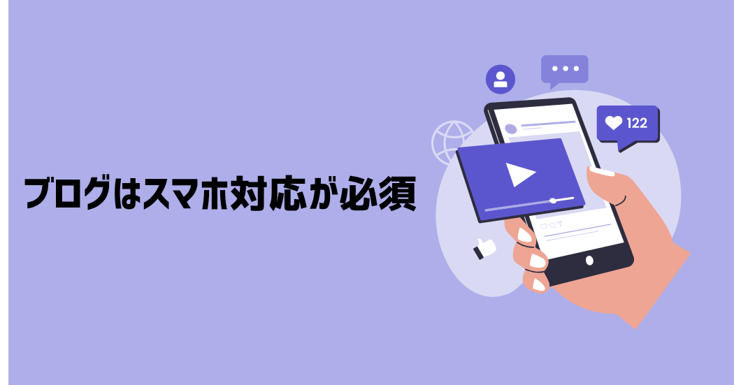 ブログはスマホ対応が必須