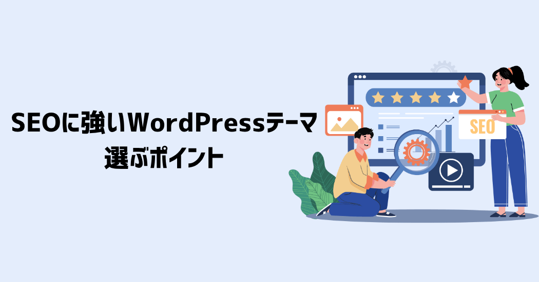 SEOに強いWordPressテーマを選ぶポイント