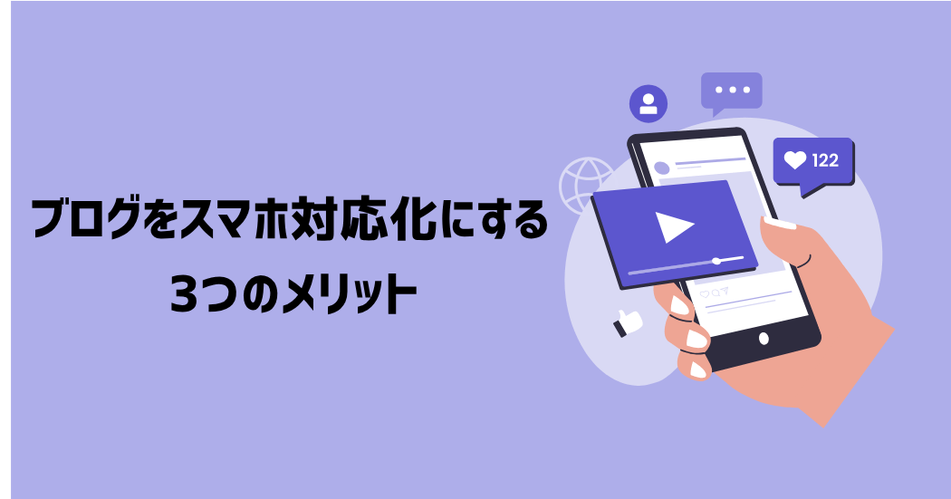 ブログをスマホ対応にする3つのメリット