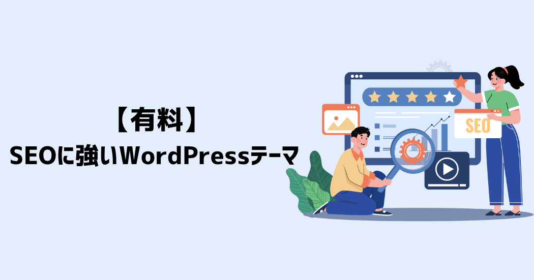 【有料】SEOに強いおすすめのWordPressテーマ3選