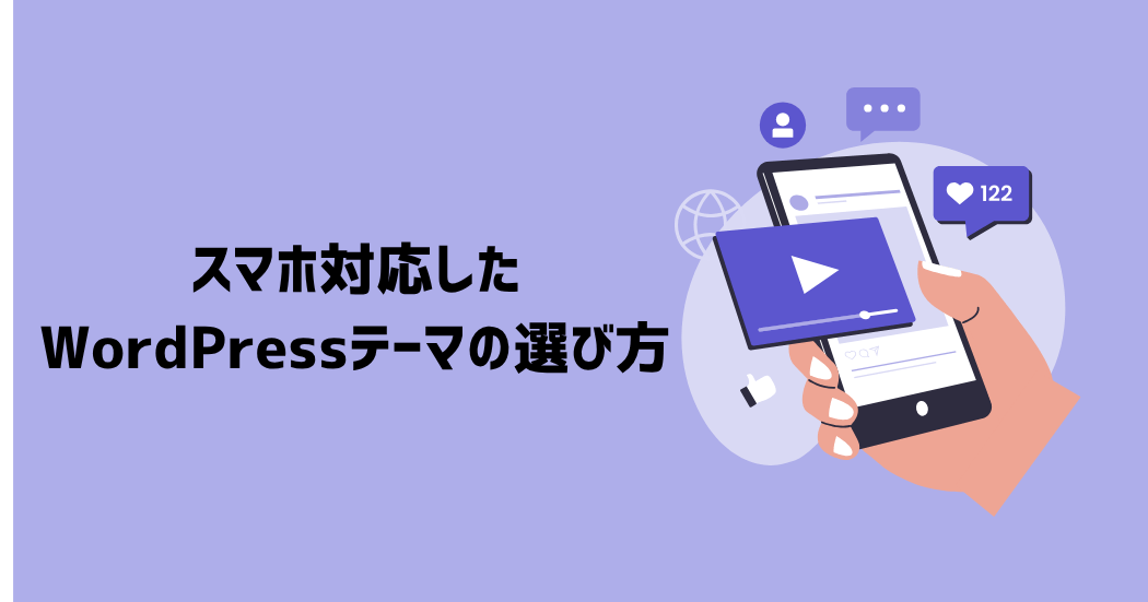 スマホ対応のWordPressテーマの選び方