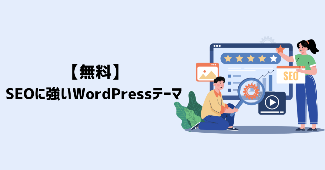 【無料】SEOに強いおすすめのWordPressテーマ2選