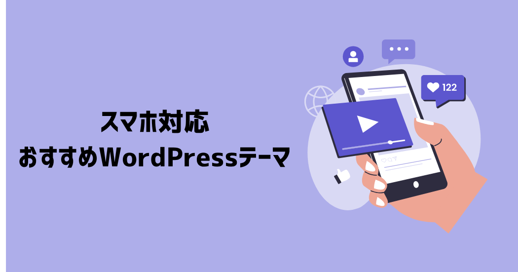 スマホに対応したおすすめWordPressテーマ