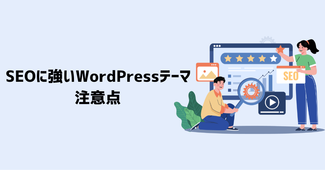 SEOに強いWordPressテーマを選ぶ際の注意点