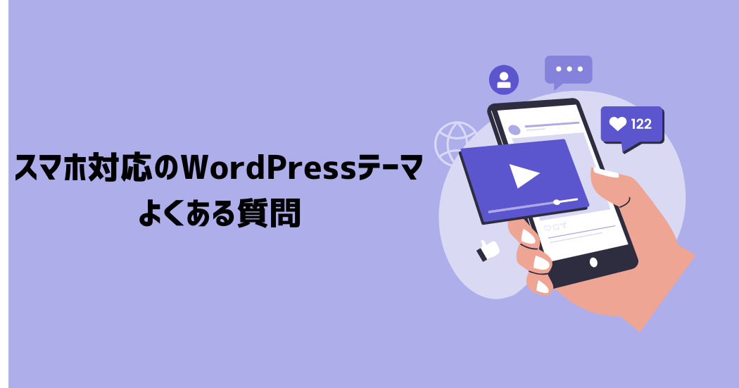 スマホ対応のWordPressテーマに関するよくある質問