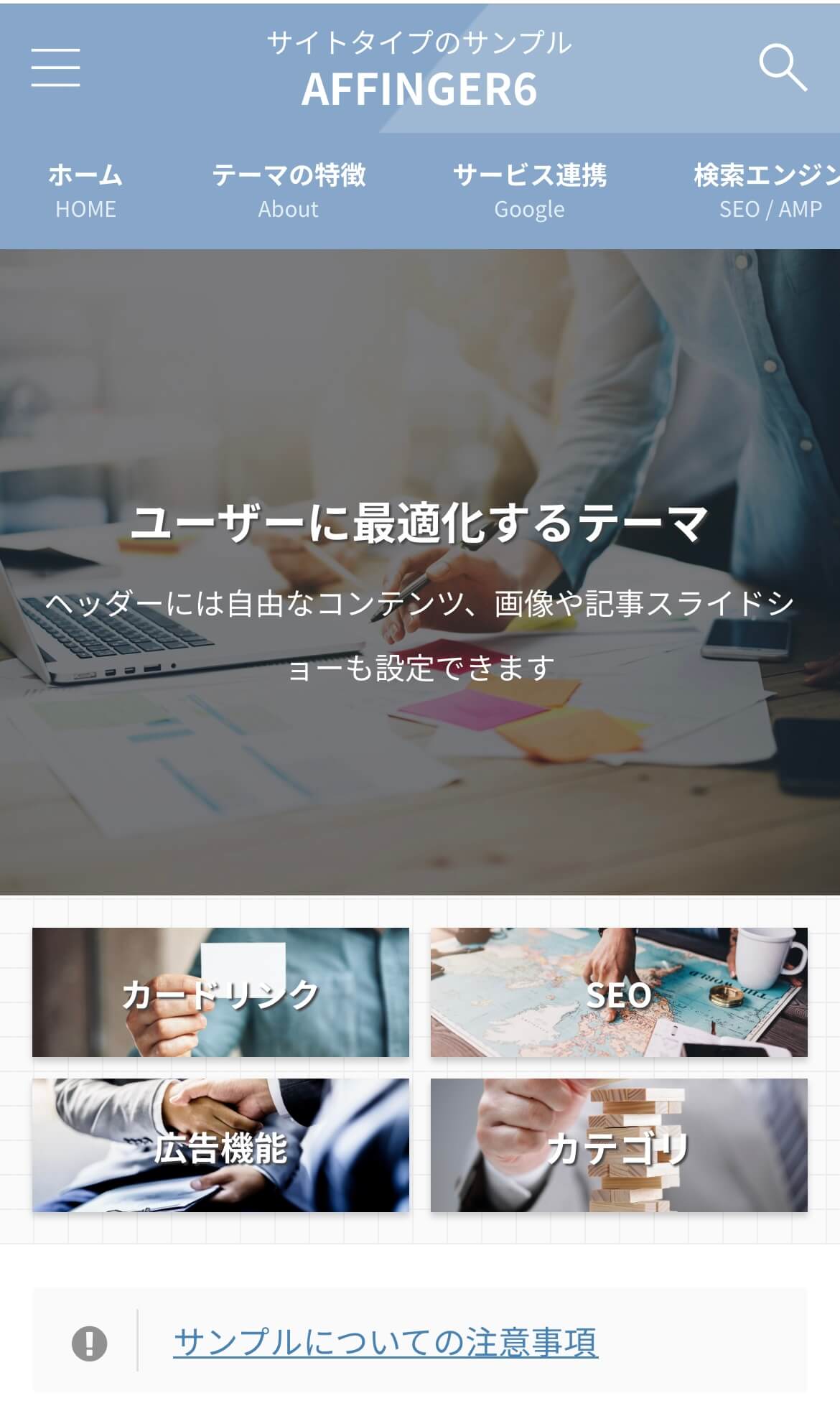 AFFINGER6のデモサイト