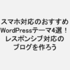 WordPressテーマ_スマホ対応