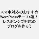 WordPressテーマ_スマホ対応