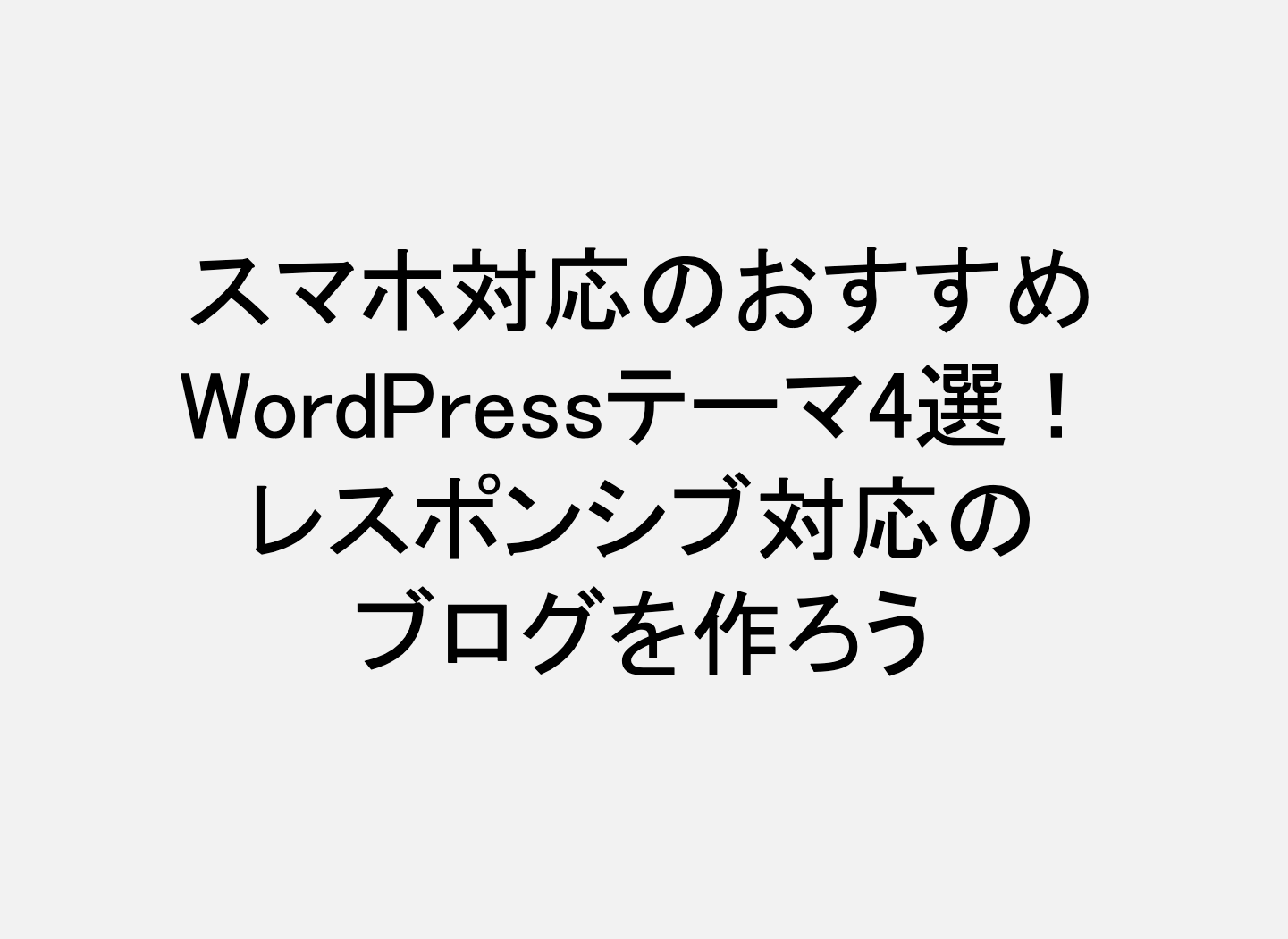 WordPressテーマ_スマホ対応