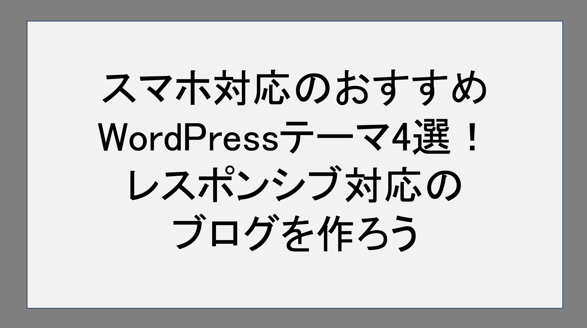 スマホ対応のおすすめWordPressテーマ4選！ レスポンシブ対応のブログを作ろう