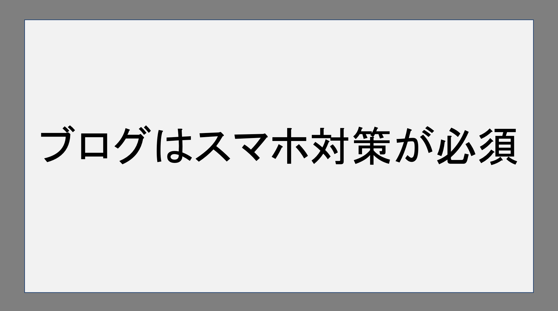 ブログはスマホ対応が必須