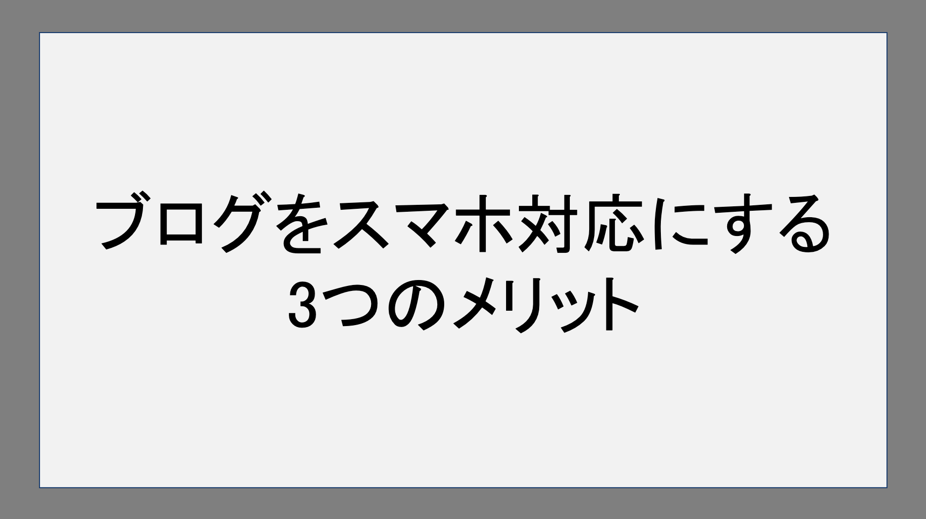 ブログをスマホ対応にする3つのメリット