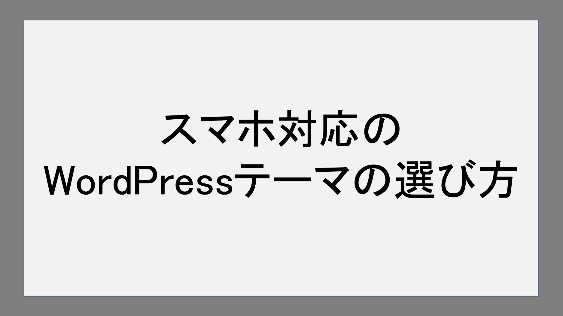 スマホ対応のWordPressテーマの選び方