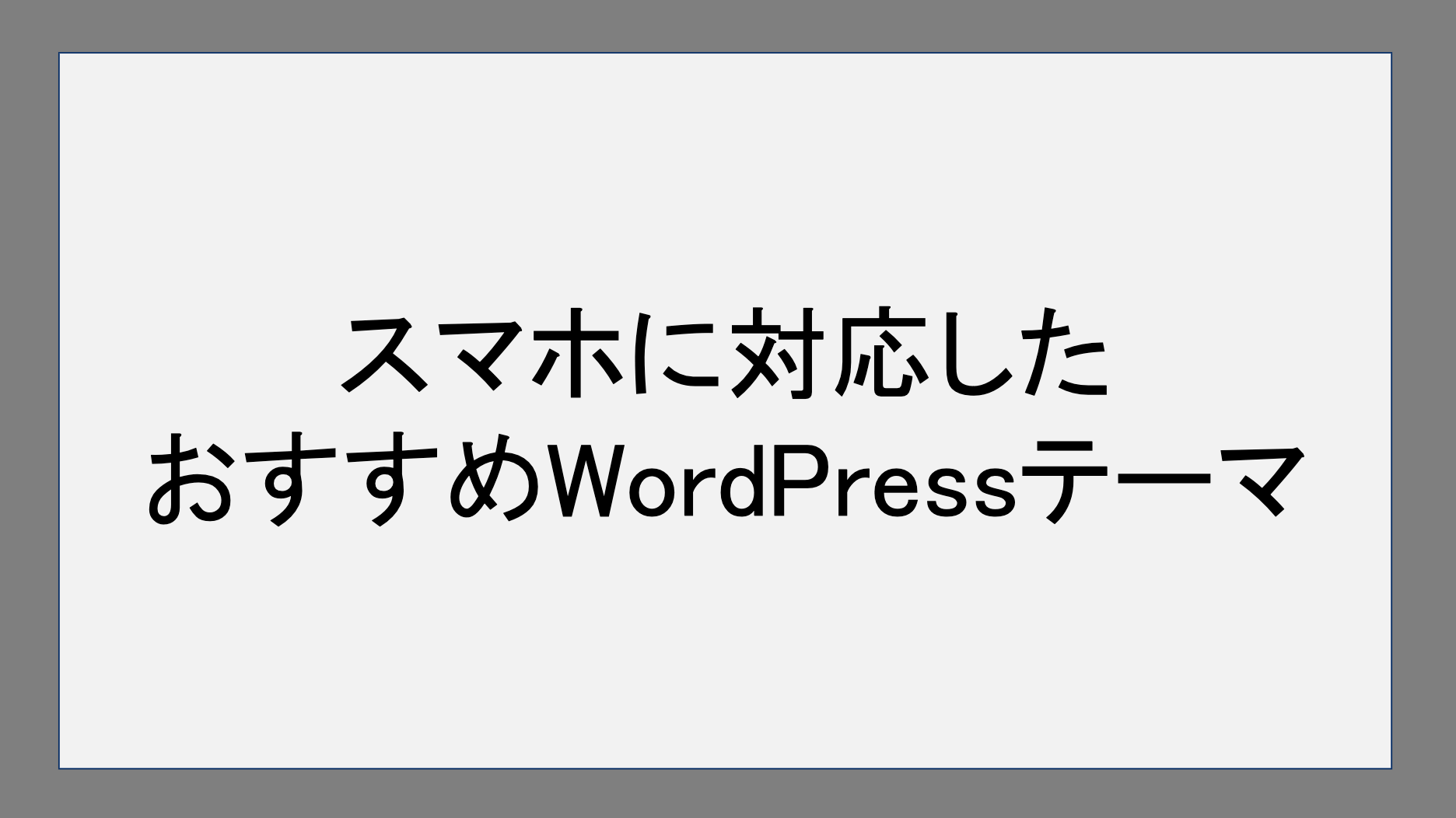 スマホに対応したおすすめWordPressテーマ