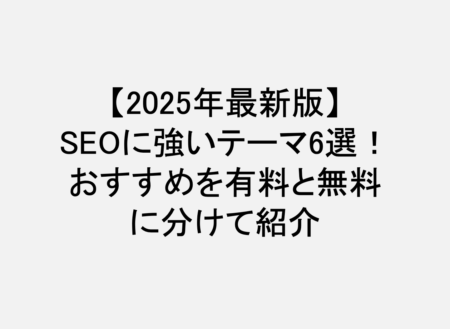 wordpressテーマ_seo