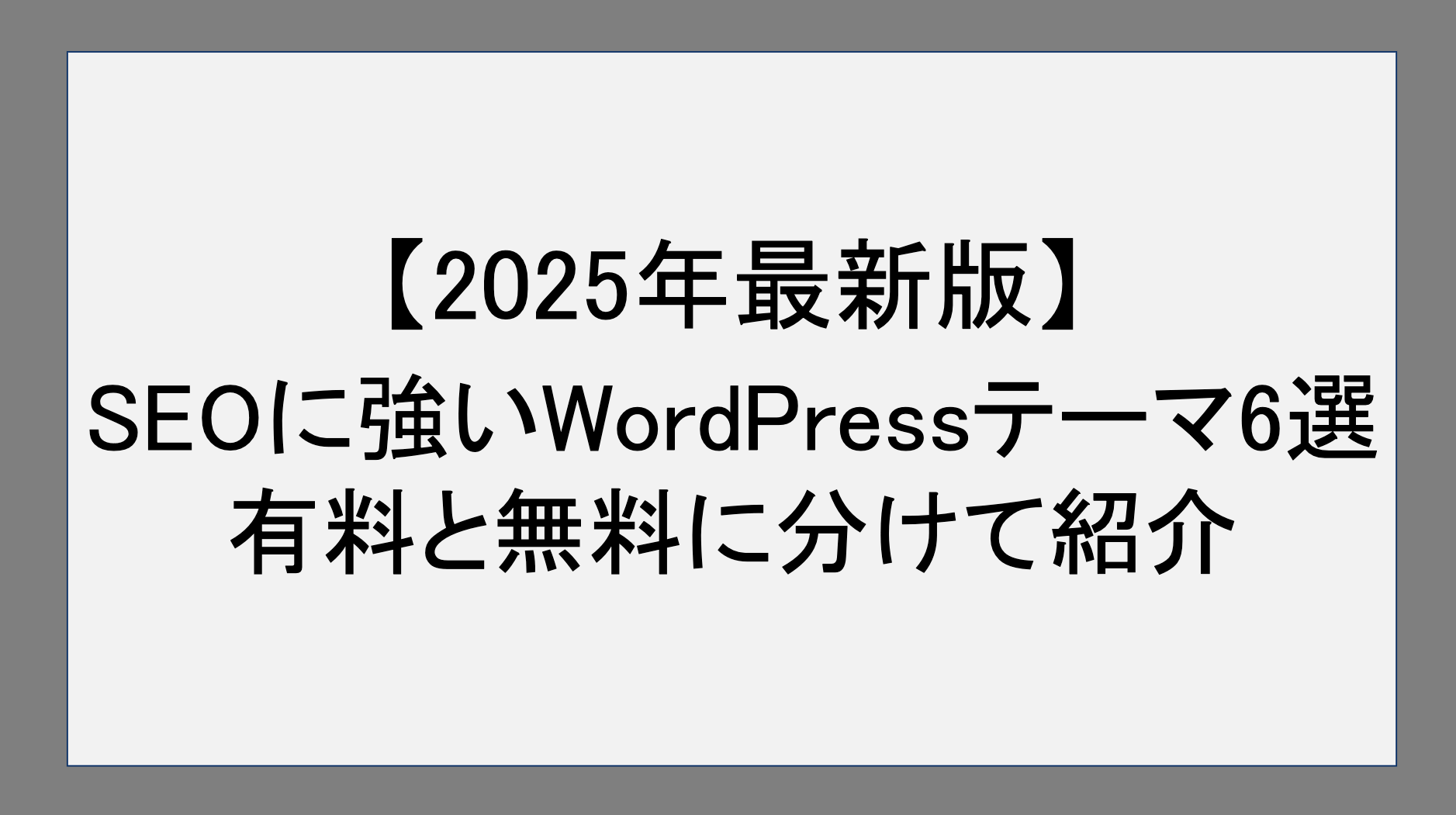 【2025年最新版】SEOに強いWordPressテーマ6選！おすすめを有料と無料に分けて紹介