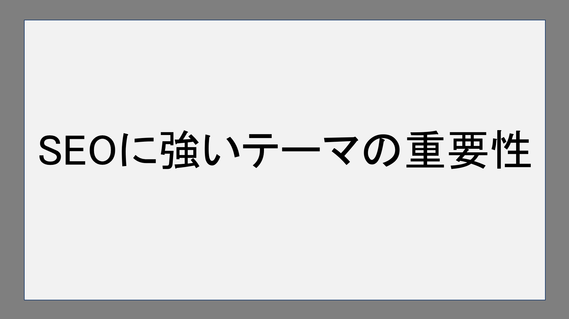 SEOに強いWordPressテーマの重要性