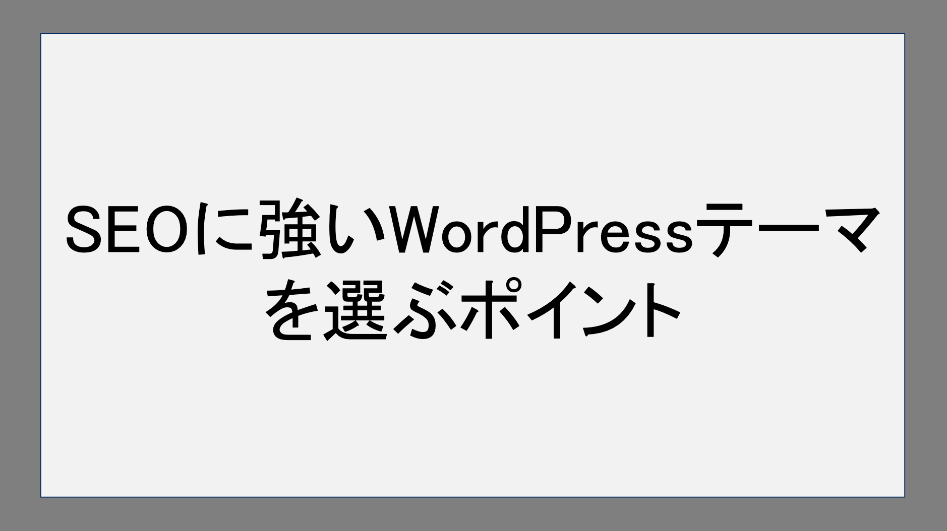 SEOに強いWordPressテーマを選ぶポイント