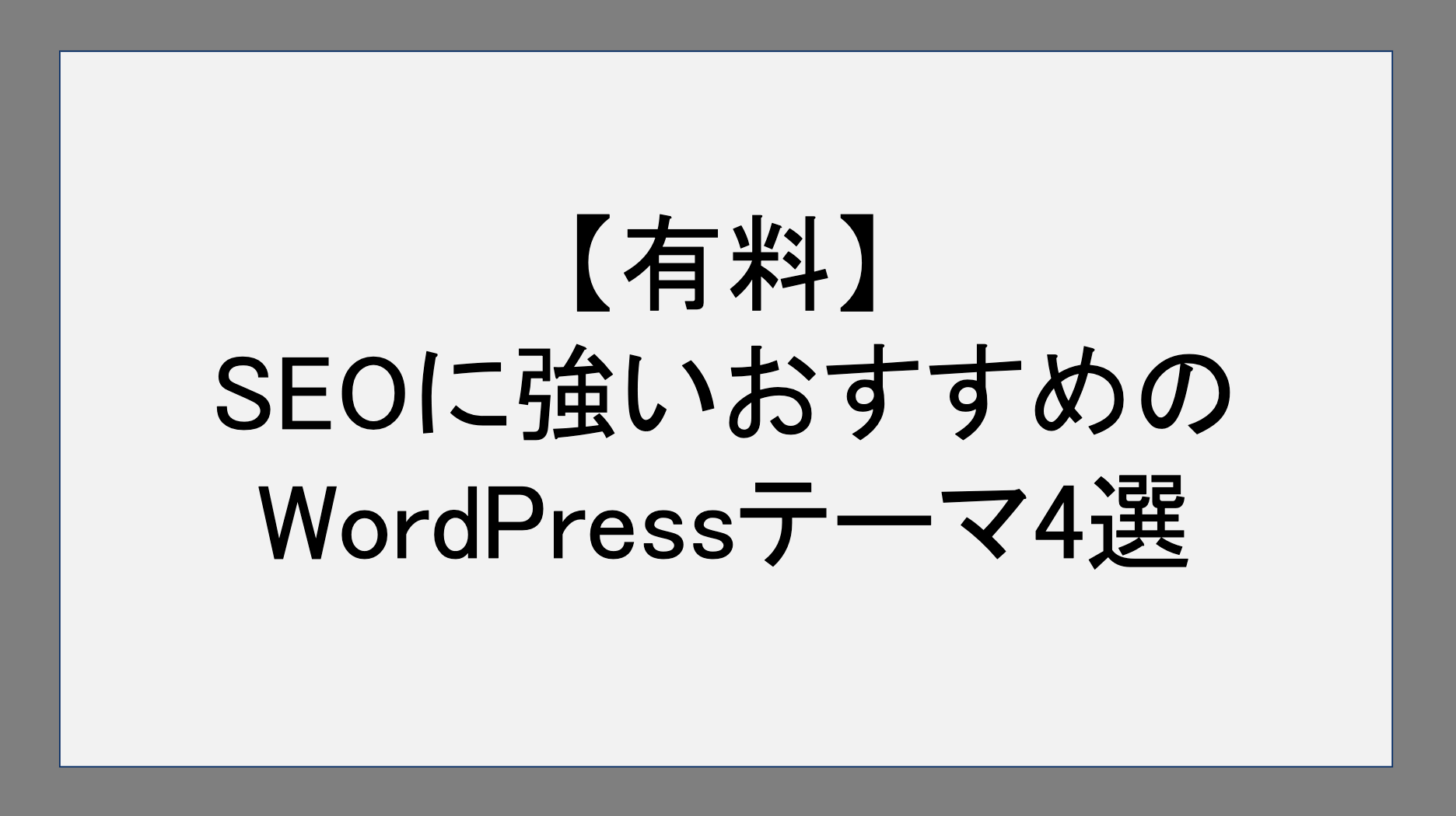 【有料】SEOに強いおすすめのWordPressテーマ4選