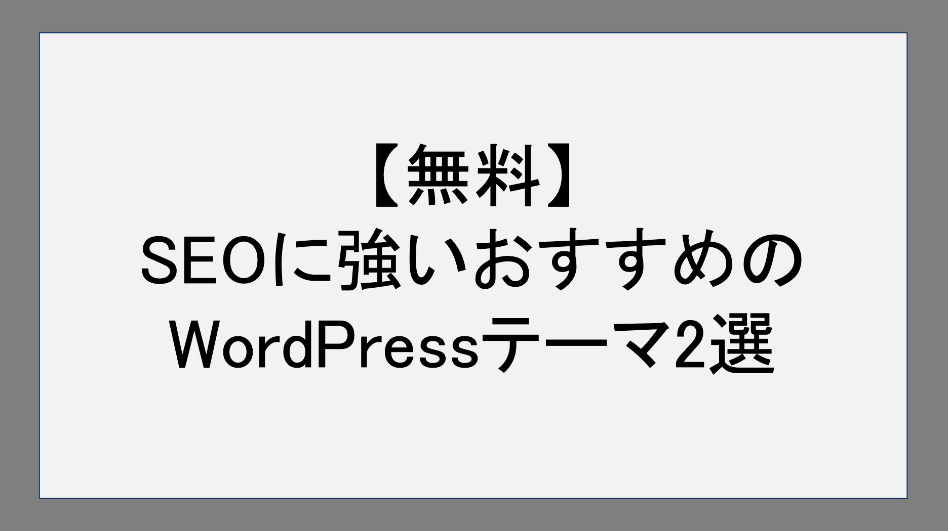 【無料】SEOに強いおすすめのWordPressテーマ2選