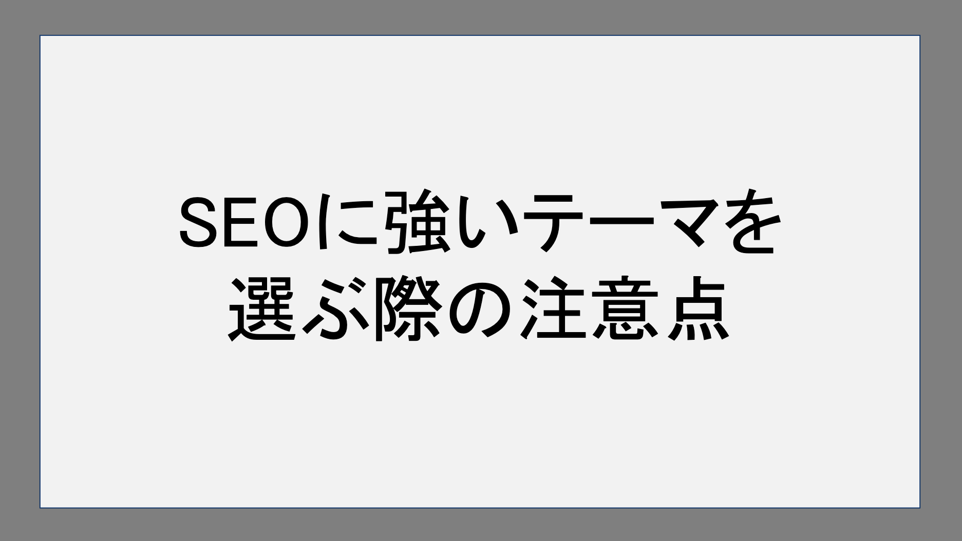 SEOに強いWordPressテーマを選ぶ際の注意点